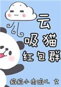 云吸猫红包群txt