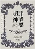 胖爷原名
