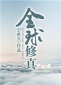 全球修真直播txt