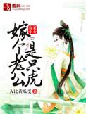 农家悍女嫁个猎户宠上天