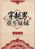 穿越成为男主的妹妹