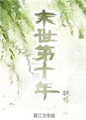 末世第十年 扶华好看吗