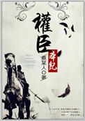 权臣本纪女主怀了谁的孩子
