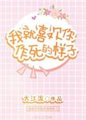 我就喜欢你作死的样子英文