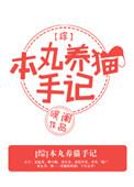 综本丸养猫手记无防盗