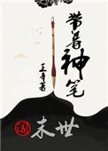 带着神机闯诸界txt