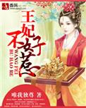 绣花王爷杀手王妃不好惹