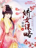 娇女谋略一楼全文免费阅读