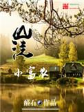 山洼小富农txt精校