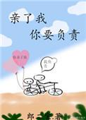 要您亲我