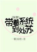 带着系统去