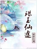 珠玉完小