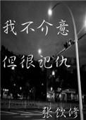 我不记恨你但也绝不原谅你