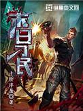 末日刁民加料版