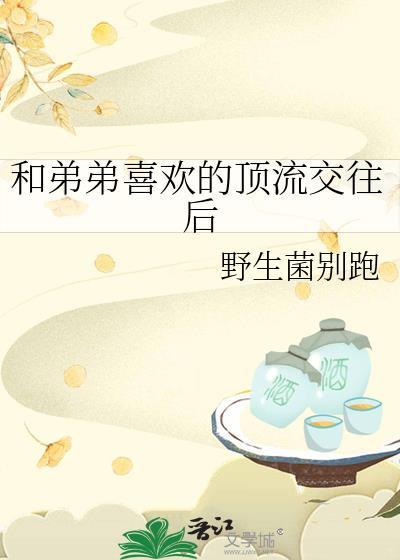 跟顶流弟弟谈恋爱