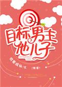 目标是男主他儿子免费