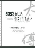 太傅是受