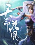 天命为凰格格党