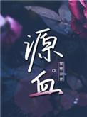 源血楚寒衣青TXT