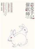 催眠师手记CP结局故事