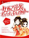 女配当了太子妃后被皇上睡