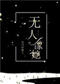 无人像她星河蜉蝣全文阅读