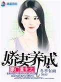 豪门重生之甜宠娇俏妻免费