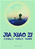 假小子女生是什么性格