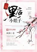 黑店小娘子概括