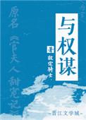与权谋by故宅骑士百度