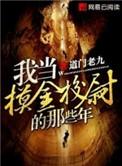 我当摸金校尉的那些年免费收听