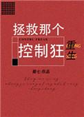 拯救那个控制狂by蜀七