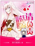 撩上大神姑娘请负责