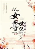 主角从女尊回到原来世界