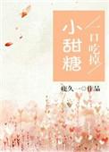 一口吃掉小甜心全文免费阅读