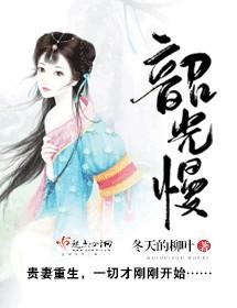 韶光慢漫画