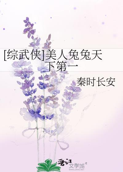 综武侠美人兔兔天下第一秦时长安