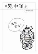 笼中雀惹上偏执兄长逃不掉免费阅读
