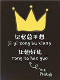 记忆总不想让她好过章节目录