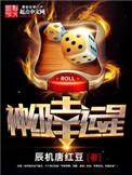 神级幸运星TXT奇书网