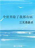 全世界除了我都在重生