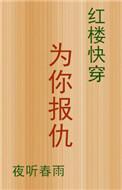 (红楼快穿)为你报仇