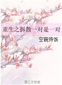 快穿之拆散一对是一对