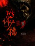 恐怖广播免费阅读