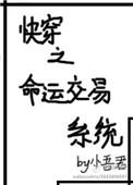 快穿之命运交易系统txt资源链接