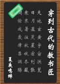 穿到古代教书匠书包网