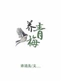 溺养青梅温医生