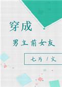 穿成男主的前女友全文