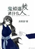 鬼知道鲛人是什么娱乐圈44