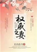 权戚之妻好看吗